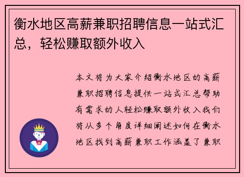衡水地区高薪兼职招聘信息一站式汇总，轻松赚取额外收入