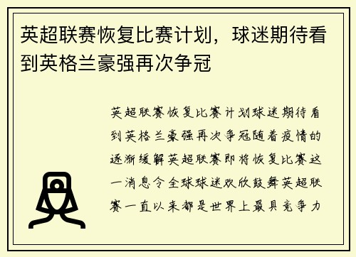 英超联赛恢复比赛计划，球迷期待看到英格兰豪强再次争冠