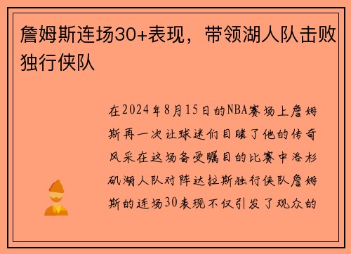 詹姆斯连场30+表现，带领湖人队击败独行侠队