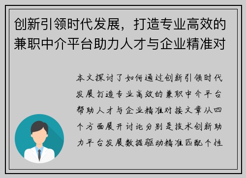 创新引领时代发展，打造专业高效的兼职中介平台助力人才与企业精准对接