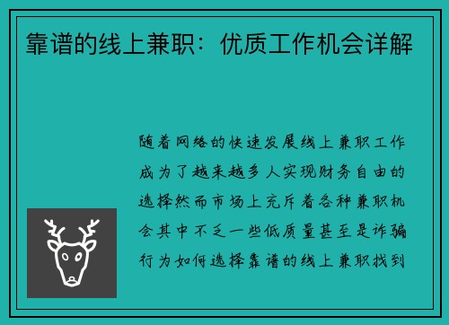 靠谱的线上兼职：优质工作机会详解