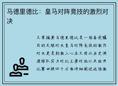 马德里德比：皇马对阵竞技的激烈对决