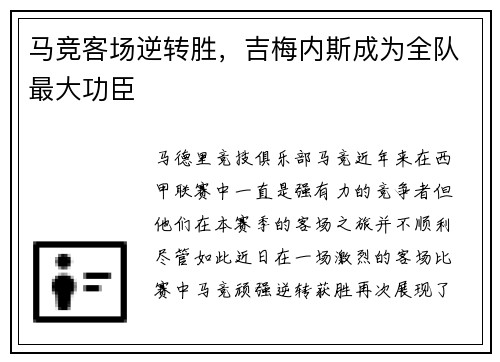 马竞客场逆转胜，吉梅内斯成为全队最大功臣