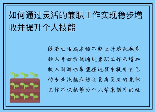 如何通过灵活的兼职工作实现稳步增收并提升个人技能