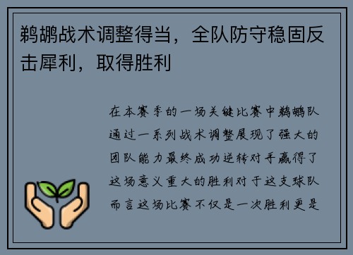 鹈鹕战术调整得当，全队防守稳固反击犀利，取得胜利