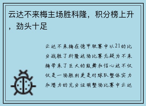 云达不来梅主场胜科隆，积分榜上升，劲头十足