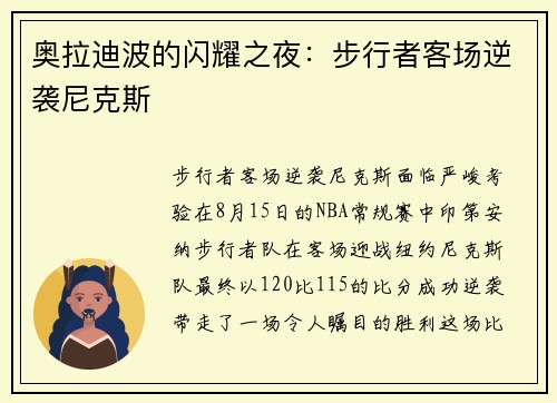 奥拉迪波的闪耀之夜：步行者客场逆袭尼克斯
