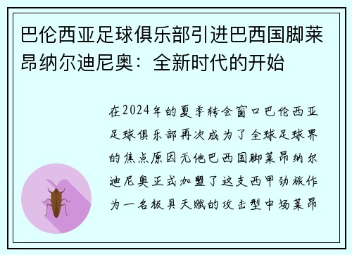 巴伦西亚足球俱乐部引进巴西国脚莱昂纳尔迪尼奥：全新时代的开始