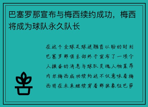 巴塞罗那宣布与梅西续约成功，梅西将成为球队永久队长