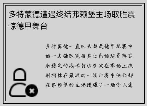 多特蒙德遭遇终结弗赖堡主场取胜震惊德甲舞台