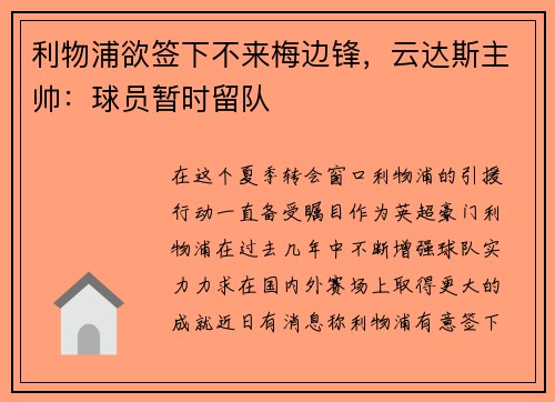 利物浦欲签下不来梅边锋，云达斯主帅：球员暂时留队
