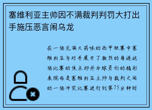 塞维利亚主帅因不满裁判判罚大打出手施压恶言闹乌龙