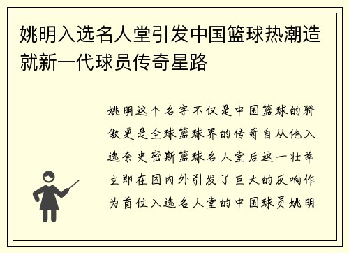 姚明入选名人堂引发中国篮球热潮造就新一代球员传奇星路