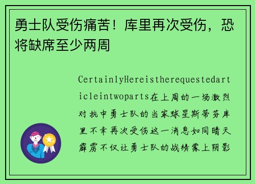 勇士队受伤痛苦！库里再次受伤，恐将缺席至少两周