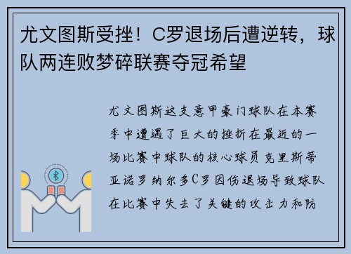 尤文图斯受挫！C罗退场后遭逆转，球队两连败梦碎联赛夺冠希望