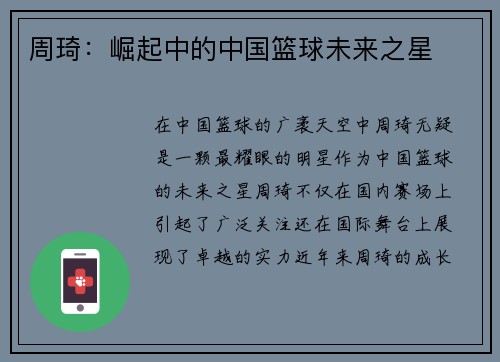 周琦：崛起中的中国篮球未来之星