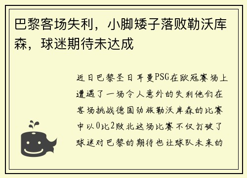 巴黎客场失利，小脚矮子落败勒沃库森，球迷期待未达成