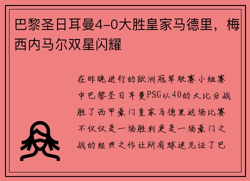 巴黎圣日耳曼4-0大胜皇家马德里，梅西内马尔双星闪耀