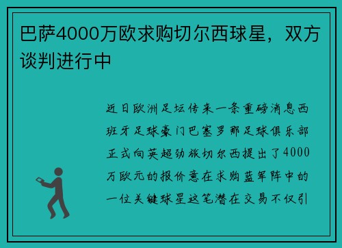 巴萨4000万欧求购切尔西球星，双方谈判进行中