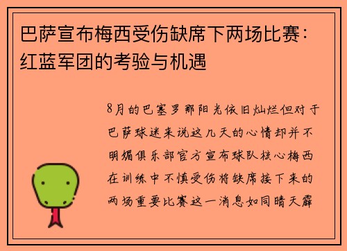巴萨宣布梅西受伤缺席下两场比赛：红蓝军团的考验与机遇