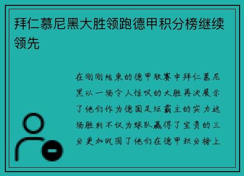 拜仁慕尼黑大胜领跑德甲积分榜继续领先