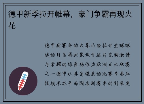 德甲新季拉开帷幕，豪门争霸再现火花