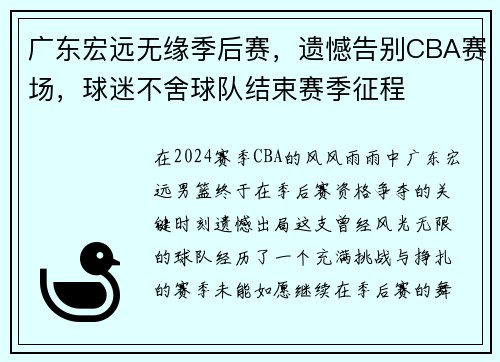 广东宏远无缘季后赛，遗憾告别CBA赛场，球迷不舍球队结束赛季征程
