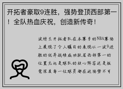 开拓者豪取9连胜，强势登顶西部第一！全队热血庆祝，创造新传奇！