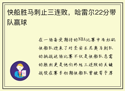 快船胜马刺止三连败，哈雷尔22分带队赢球