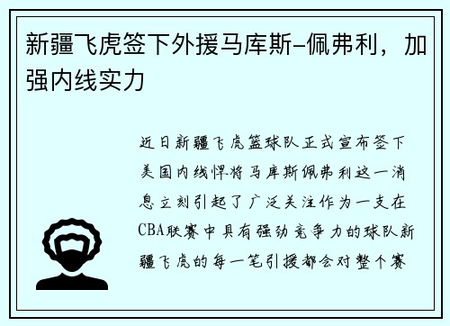 新疆飞虎签下外援马库斯-佩弗利，加强内线实力
