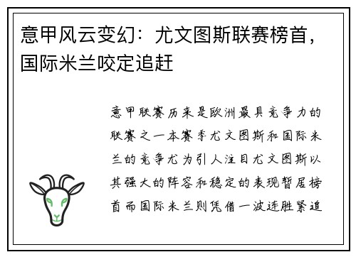意甲风云变幻：尤文图斯联赛榜首，国际米兰咬定追赶