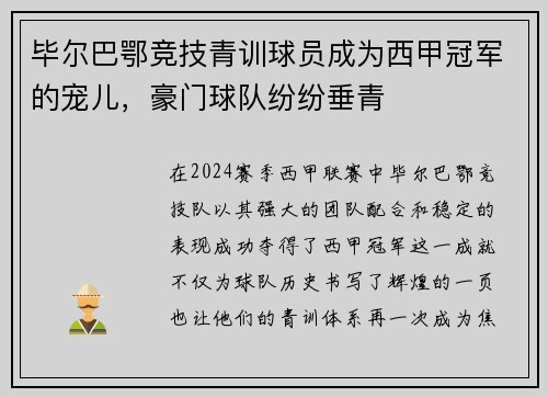 毕尔巴鄂竞技青训球员成为西甲冠军的宠儿，豪门球队纷纷垂青
