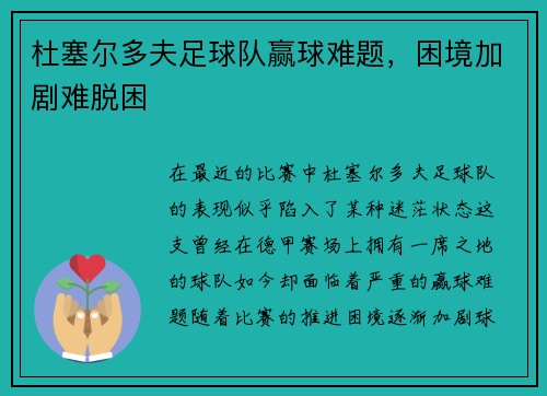 杜塞尔多夫足球队赢球难题，困境加剧难脱困