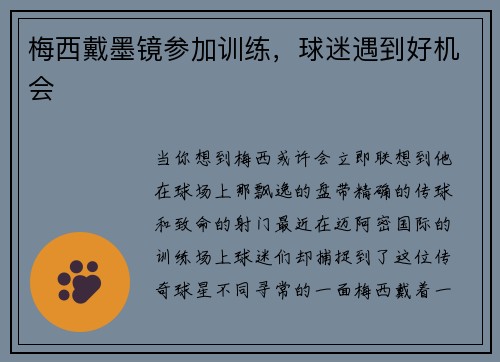 梅西戴墨镜参加训练，球迷遇到好机会