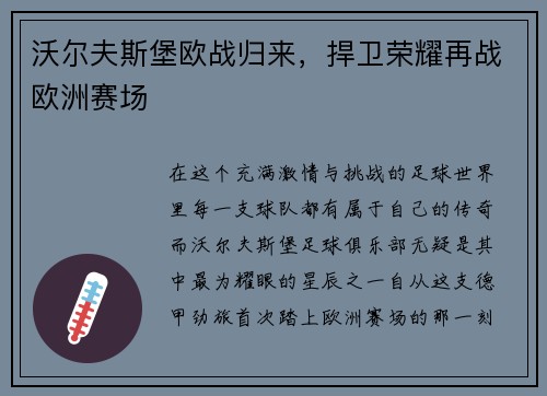 沃尔夫斯堡欧战归来，捍卫荣耀再战欧洲赛场