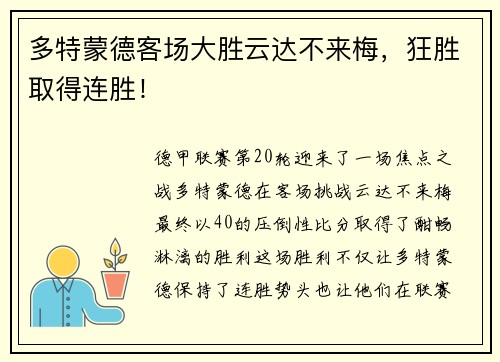 多特蒙德客场大胜云达不来梅，狂胜取得连胜！