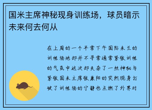 国米主席神秘现身训练场，球员暗示未来何去何从