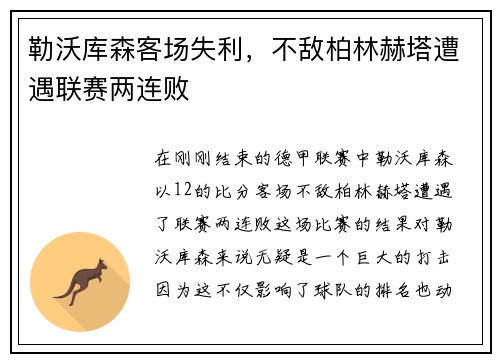 勒沃库森客场失利，不敌柏林赫塔遭遇联赛两连败
