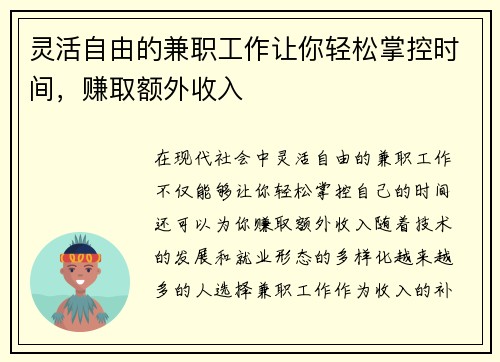 灵活自由的兼职工作让你轻松掌控时间，赚取额外收入