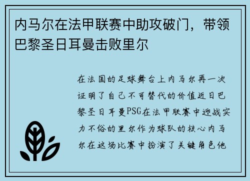 内马尔在法甲联赛中助攻破门，带领巴黎圣日耳曼击败里尔