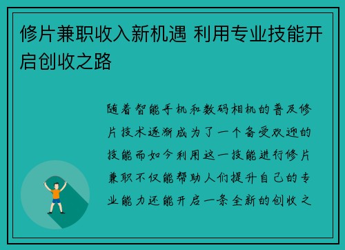 修片兼职收入新机遇 利用专业技能开启创收之路