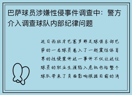 巴萨球员涉嫌性侵事件调查中：警方介入调查球队内部纪律问题