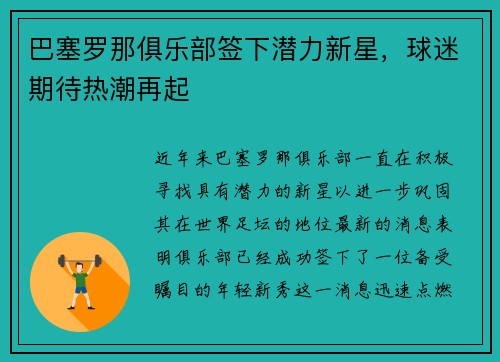 巴塞罗那俱乐部签下潜力新星，球迷期待热潮再起