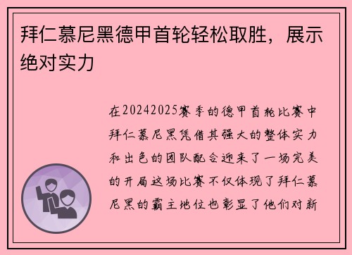 拜仁慕尼黑德甲首轮轻松取胜，展示绝对实力