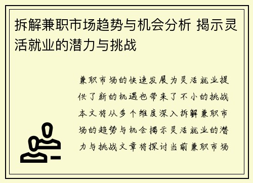 拆解兼职市场趋势与机会分析 揭示灵活就业的潜力与挑战