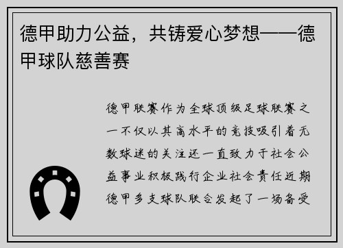 德甲助力公益，共铸爱心梦想——德甲球队慈善赛