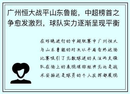 广州恒大战平山东鲁能，中超榜首之争愈发激烈，球队实力逐渐呈现平衡状态