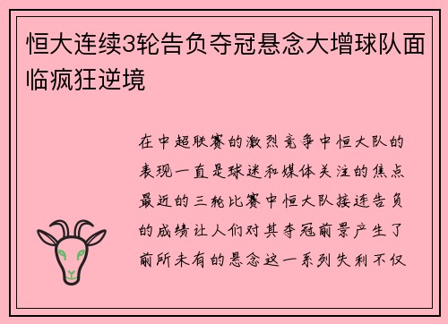 恒大连续3轮告负夺冠悬念大增球队面临疯狂逆境