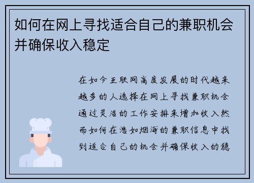 如何在网上寻找适合自己的兼职机会并确保收入稳定
