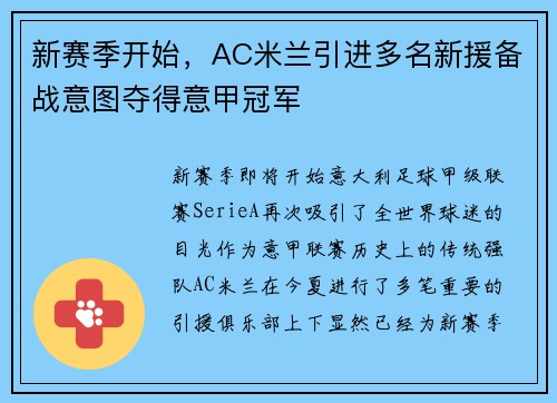 新赛季开始，AC米兰引进多名新援备战意图夺得意甲冠军